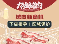 大咖主义湘式烤肉加盟封面图