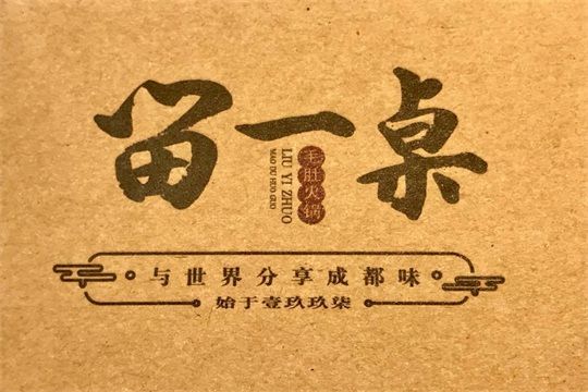 留一桌毛肚火锅加盟Logo