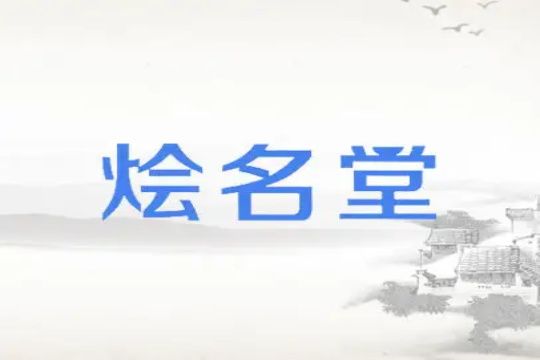 烩名堂火锅鸡加盟Logo