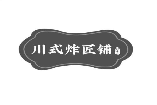 红小六川式炸匠铺加盟Logo