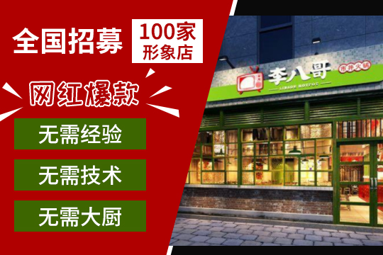 投资李八哥市井火锅加盟店想要稳定经营需要遵循哪些原则？